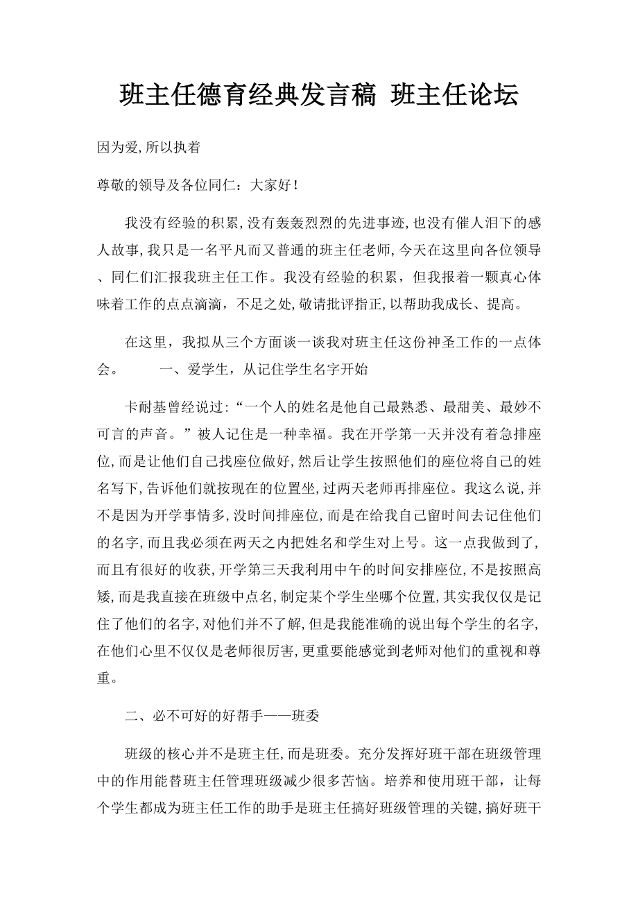 班主任德育经典发言稿 班主任论坛.docx_第1页