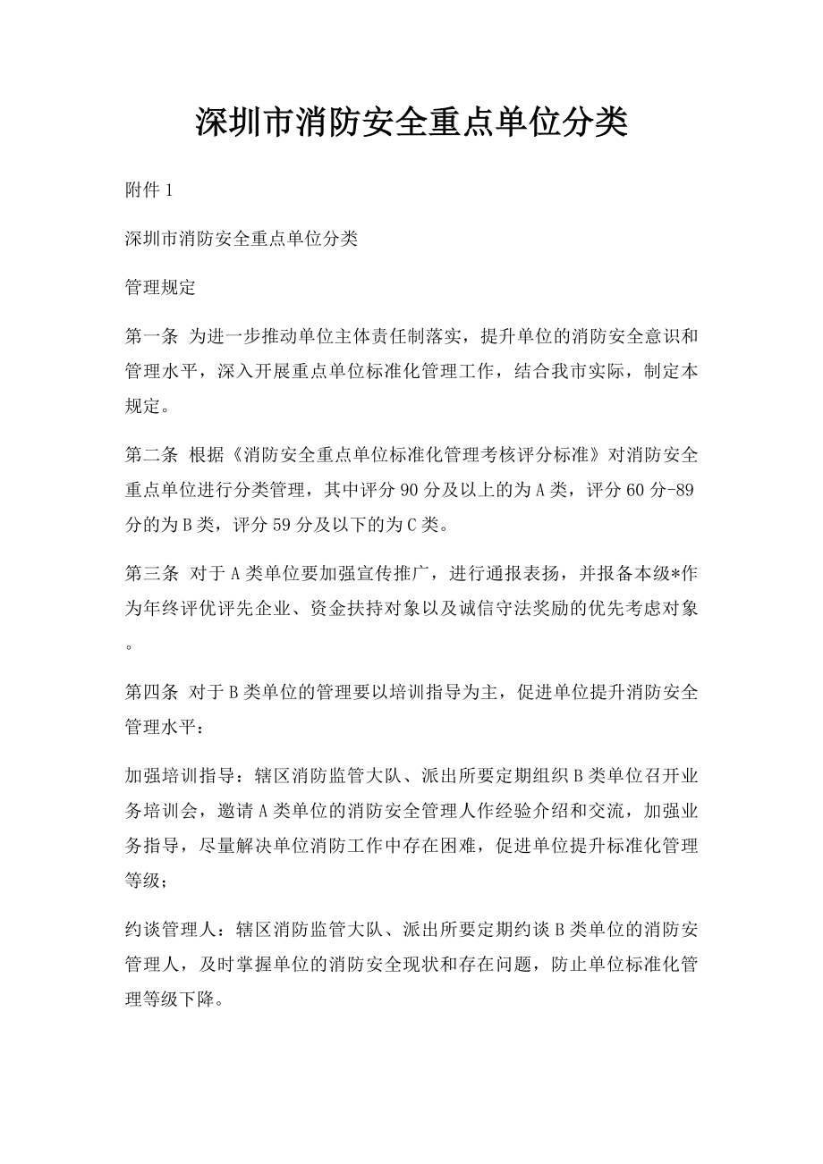 深圳市消防安全重点单位分类.docx_第1页