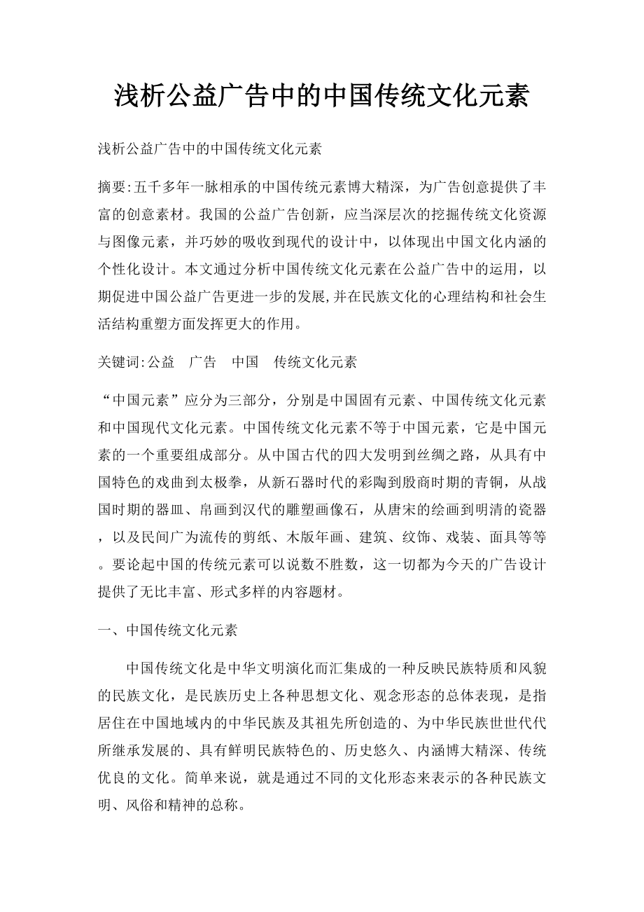 浅析公益广告中的中国传统文化元素.docx_第1页