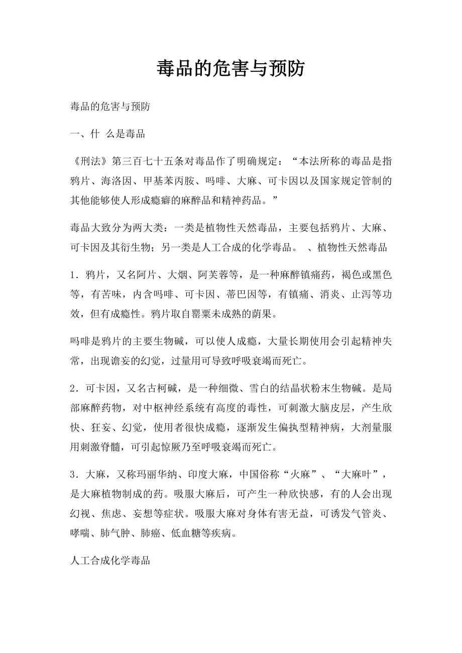 毒品的危害与预防.docx_第1页