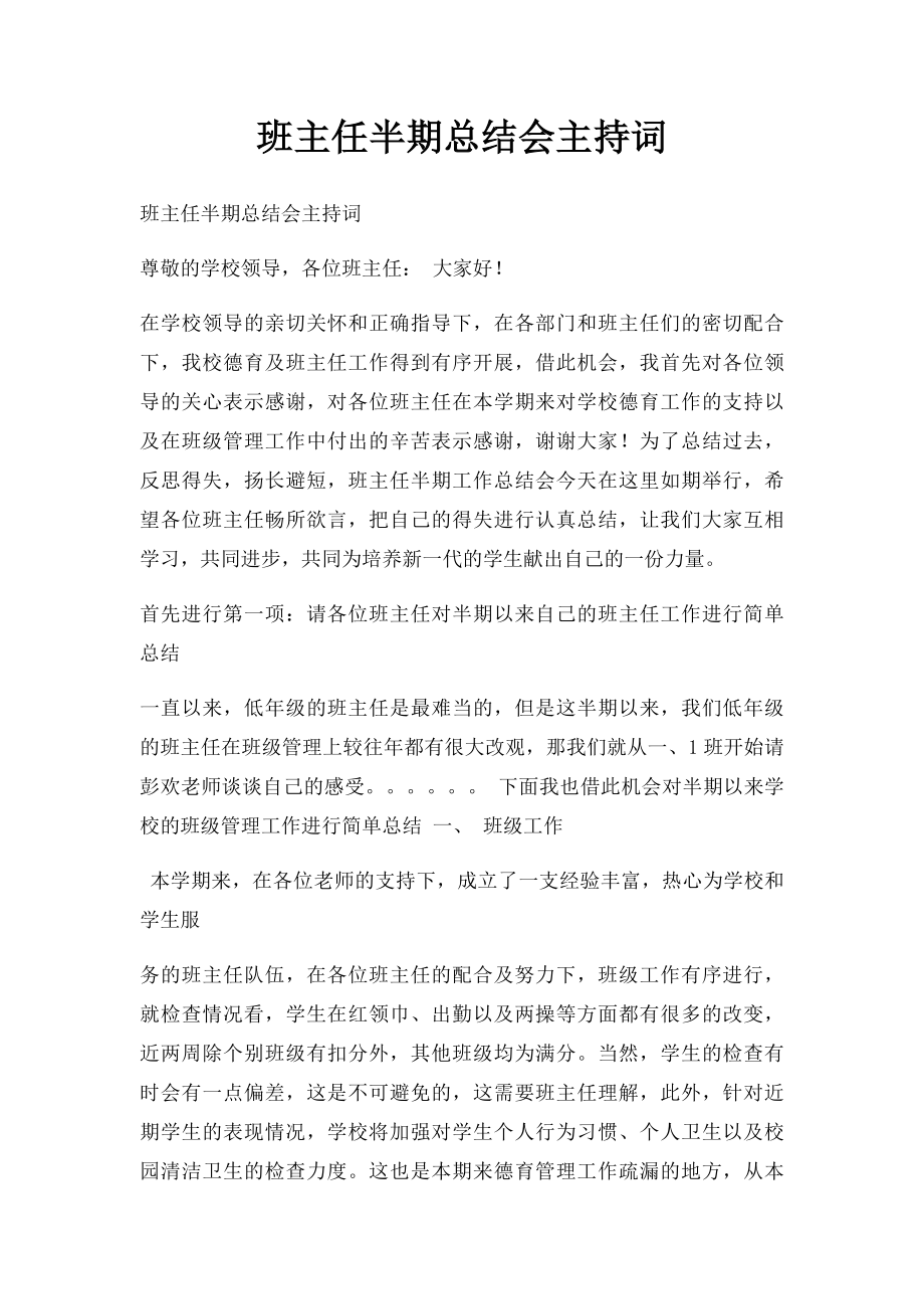 班主任半期总结会主持词.docx_第1页