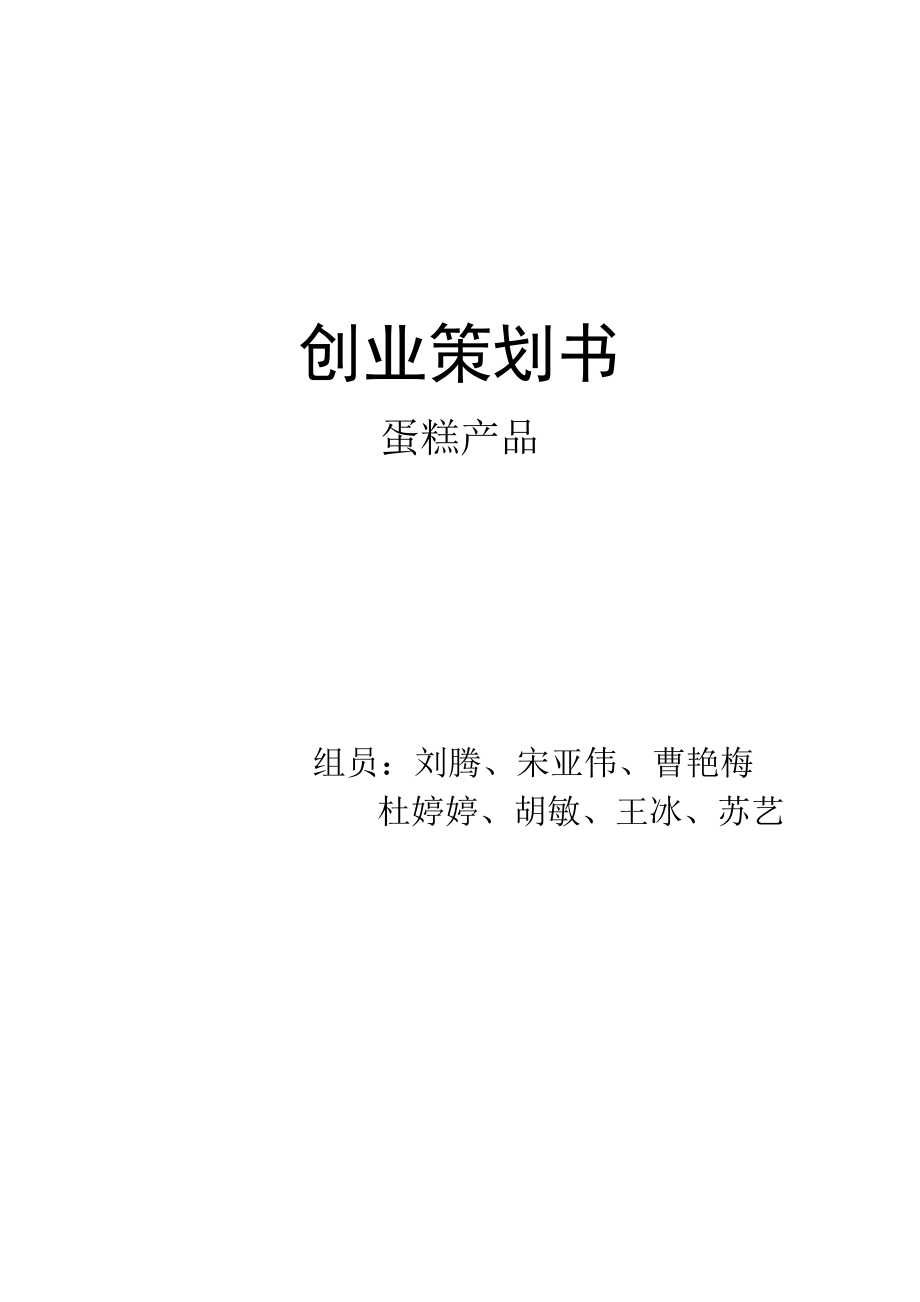 蛋糕产品创业策划书.doc_第1页