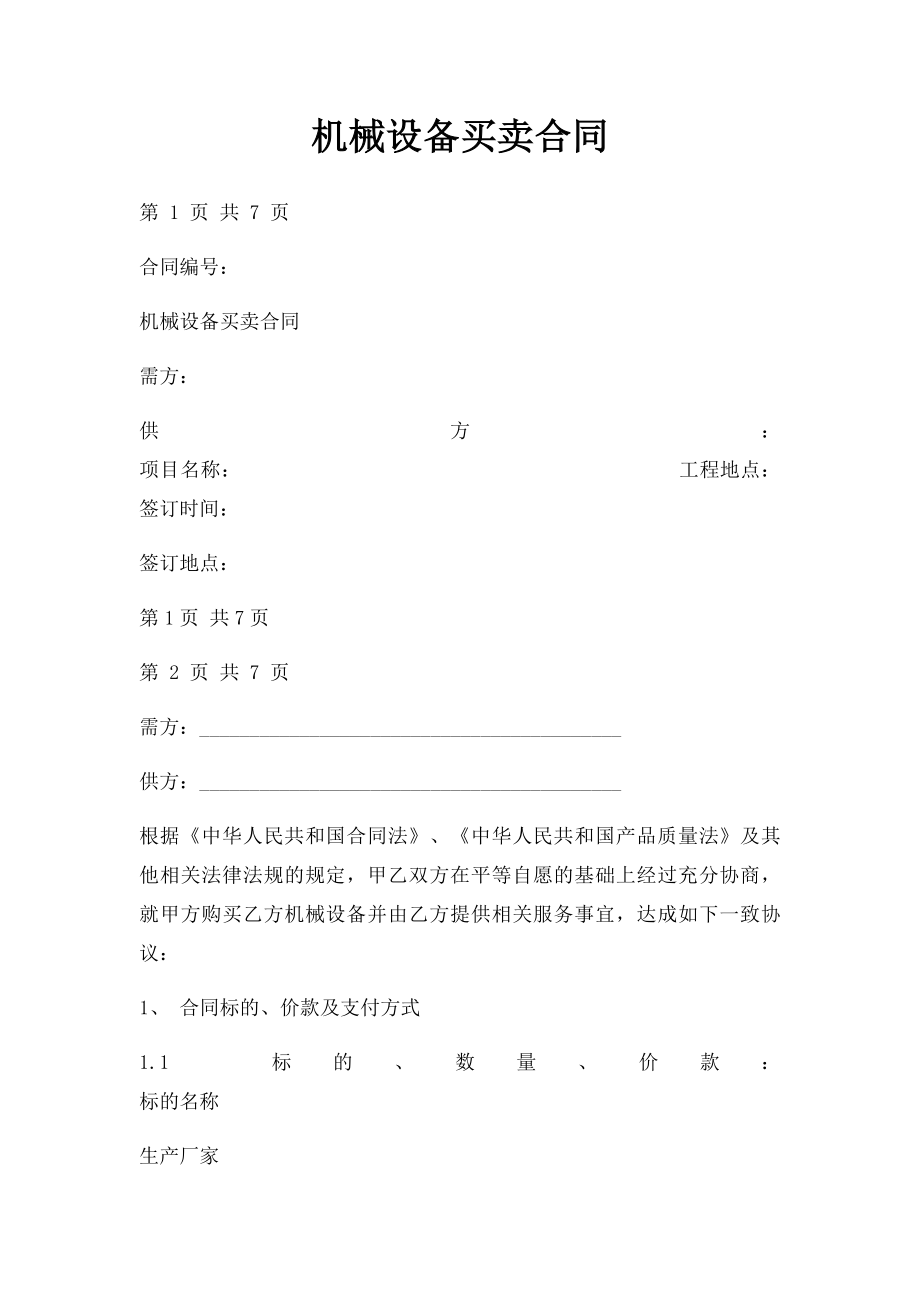 机械设备买卖合同.docx_第1页