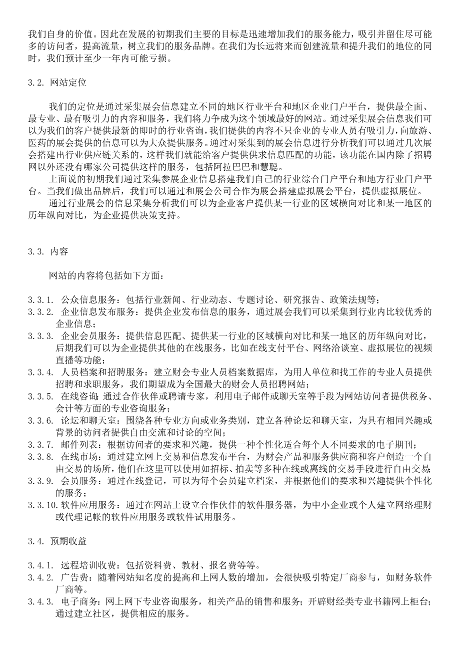 公众信息服务电商网站商业计划书.doc_第2页