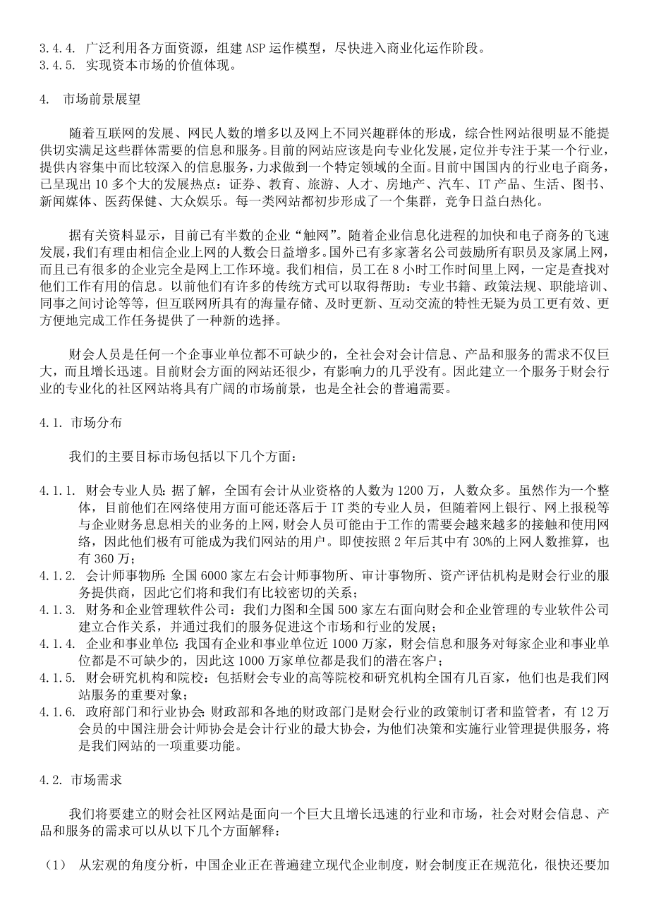 公众信息服务电商网站商业计划书.doc_第3页