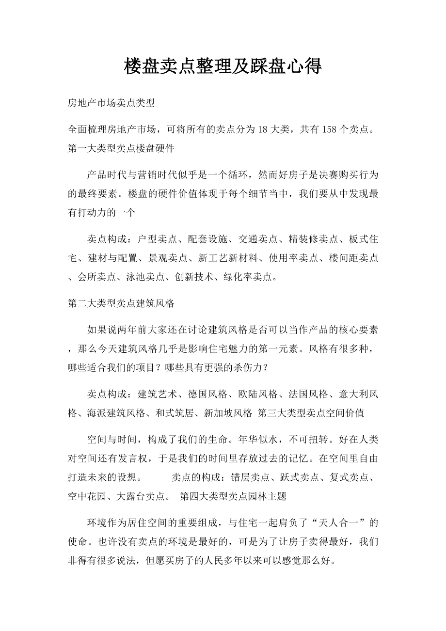 楼盘卖点整理及踩盘心得.docx_第1页