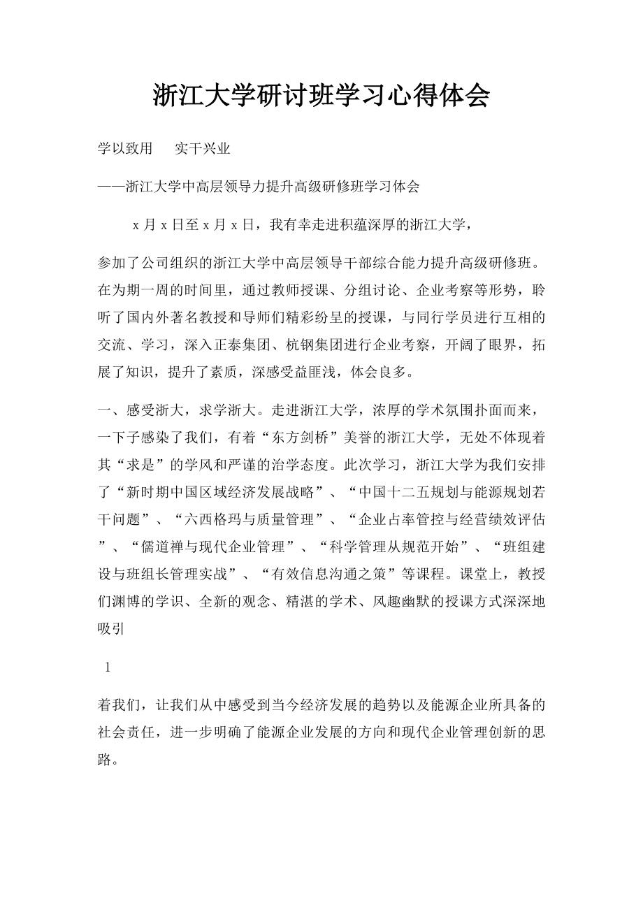 浙江大学研讨班学习心得体会.docx_第1页