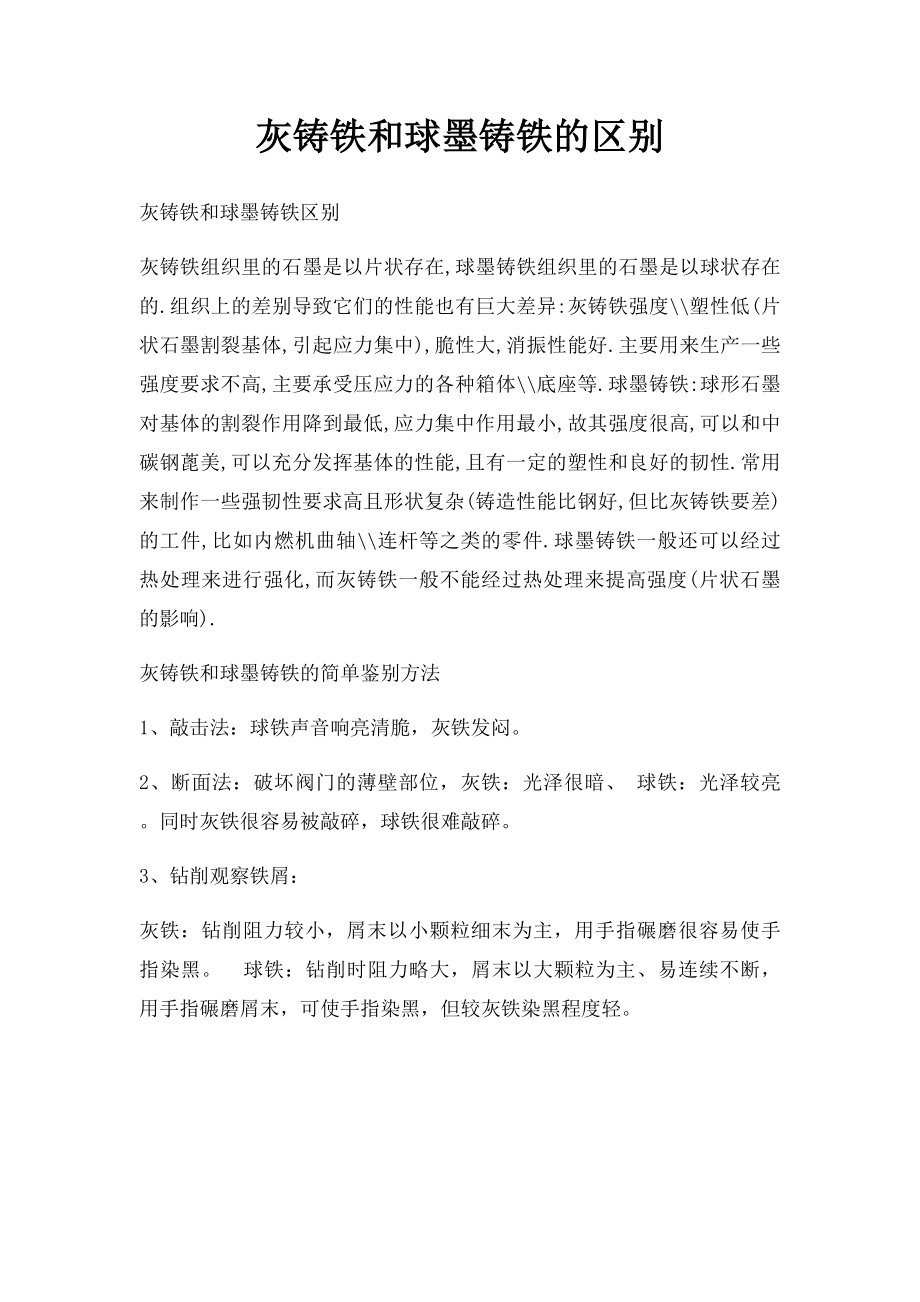 灰铸铁和球墨铸铁的区别.docx_第1页