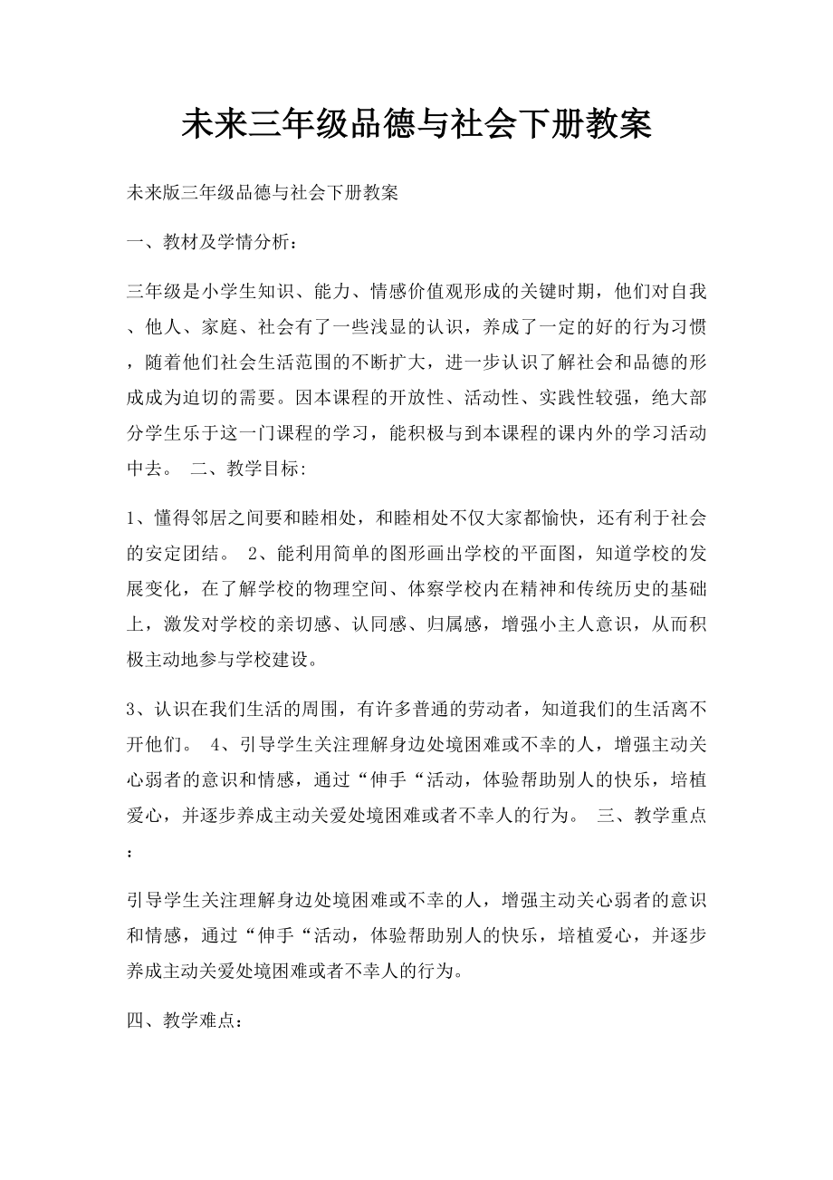 未来三年级品德与社会下册教案.docx_第1页