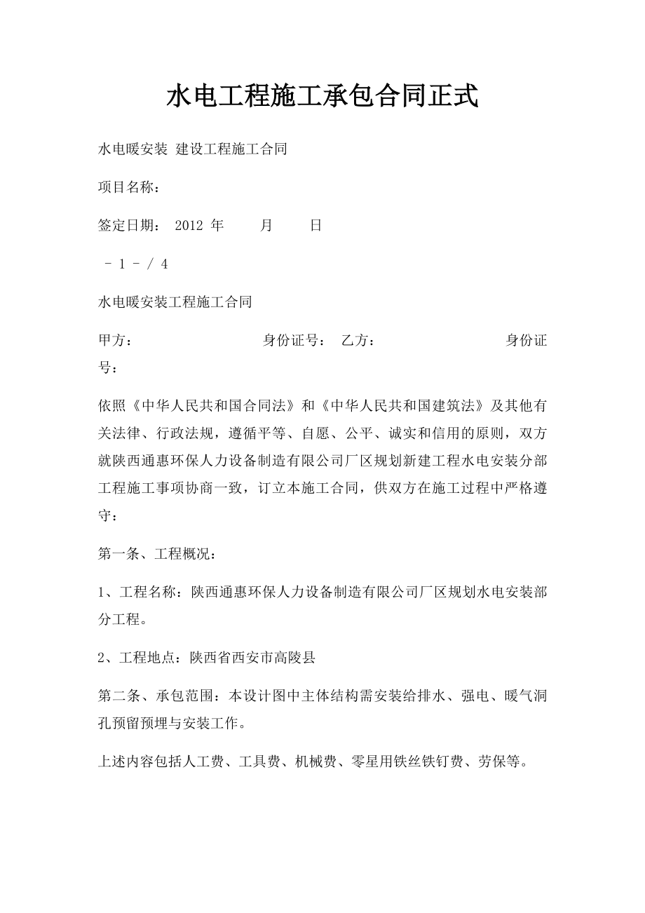 水电工程施工承包合同正式(1).docx_第1页