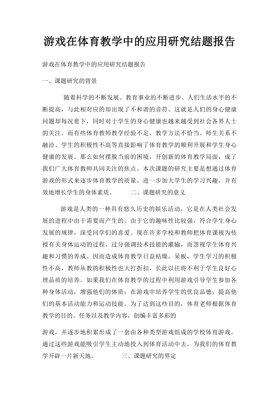 游戏在体育教学中的应用研究结题报告.docx_第1页