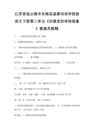 江苏省连云港市东海县晶都双语学校级语文下册第三单元《沙漠里的奇怪现象》教案苏教精.docx