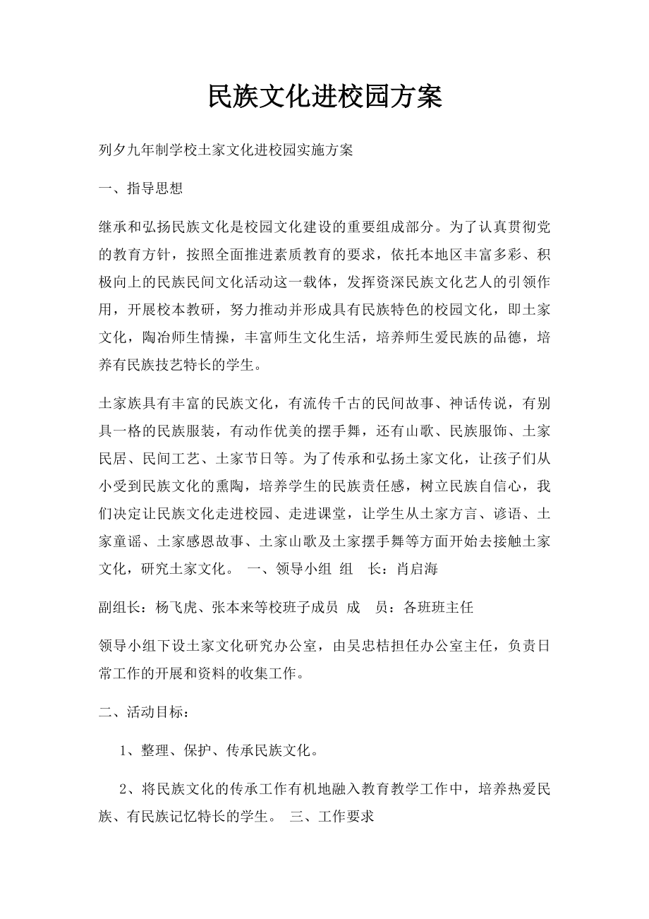 民族文化进校园方案.docx_第1页