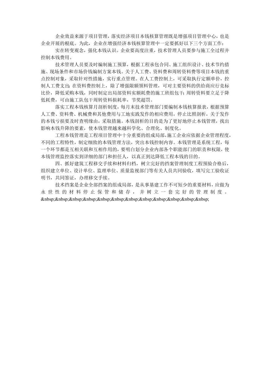 论加强建筑施工技术管理提高企业效益.doc_第2页