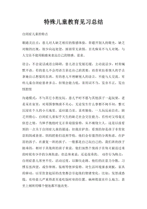 特殊儿童教育见习总结.docx