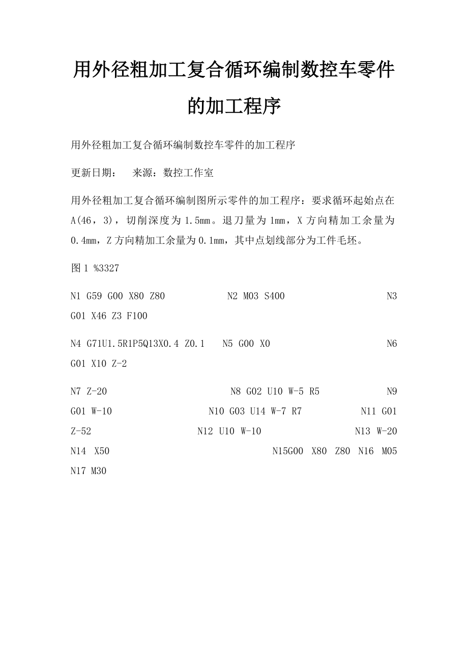 用外径粗加工复合循环编制数控车零件的加工程序.docx_第1页