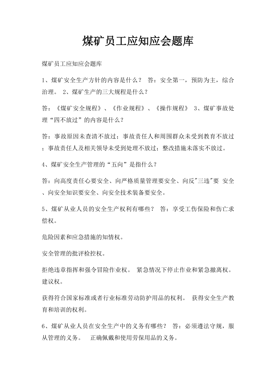 煤矿员工应知应会题库.docx_第1页