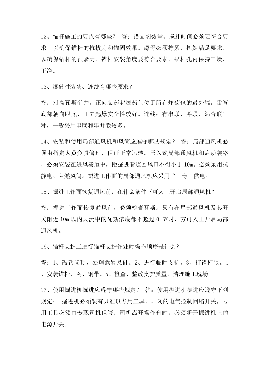 煤矿员工应知应会题库.docx_第3页