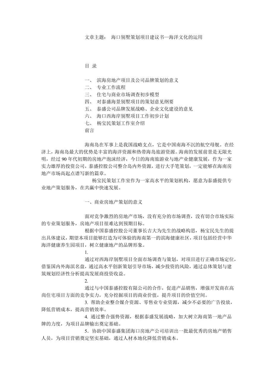 海口别墅策划项目建议书—海洋文化的运用.doc_第1页