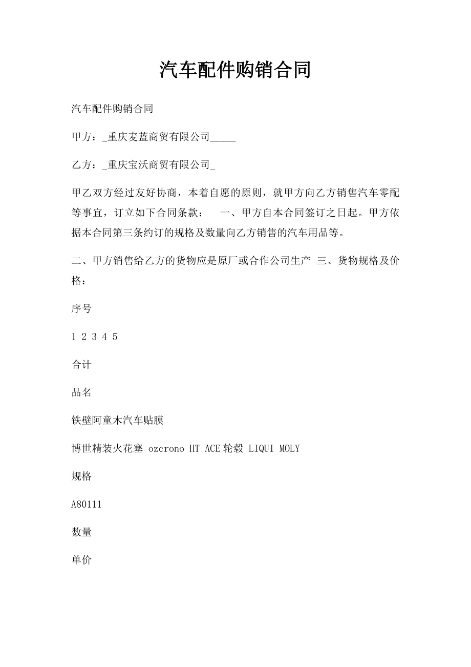 汽车配件购销合同(3).docx_第1页