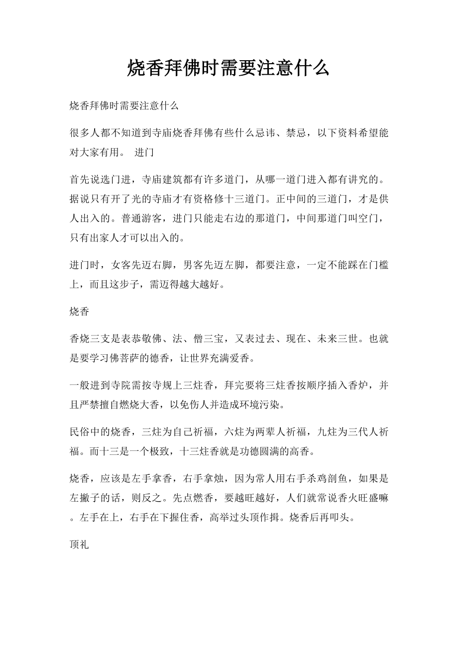 烧香拜佛时需要注意什么.docx_第1页