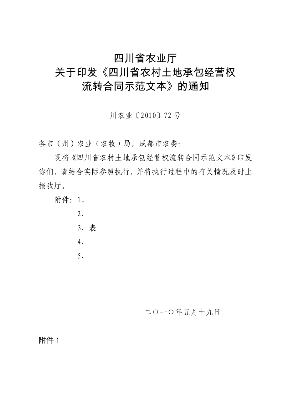 【农业】四川省农村土地承包经营权流转合同示范文本（共30页） .doc_第1页