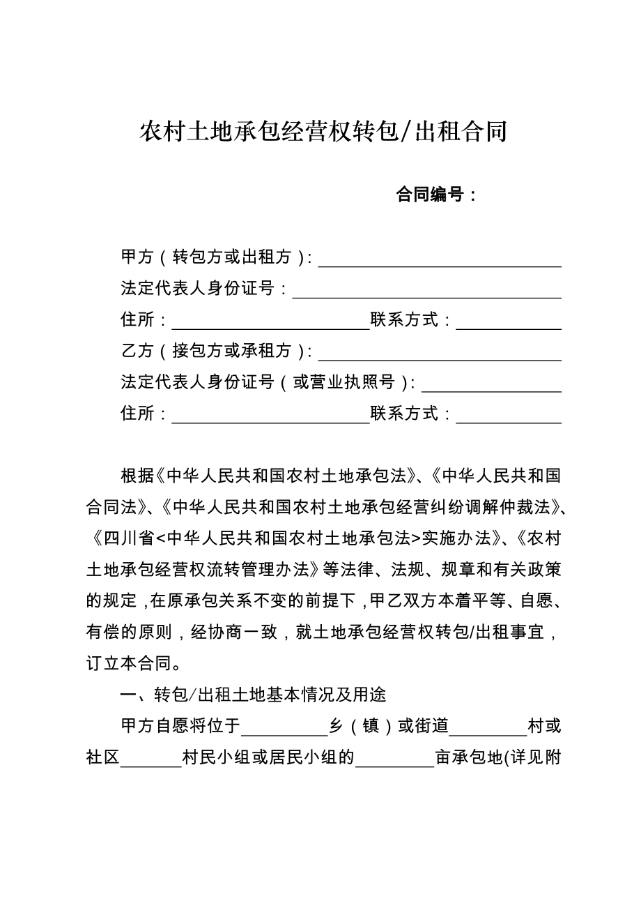 【农业】四川省农村土地承包经营权流转合同示范文本（共30页） .doc_第3页