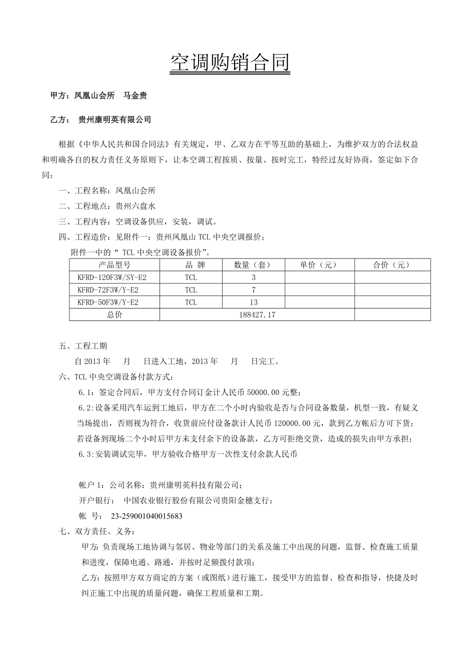 贵州凤凰山会所tcl空调合同.doc_第2页