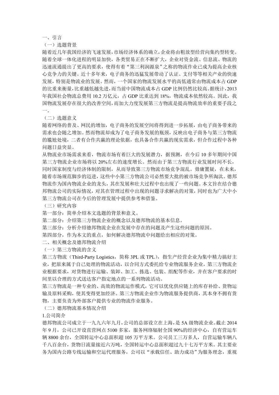 我国第三方物流企业的分析 —以德邦物流为例.doc_第1页