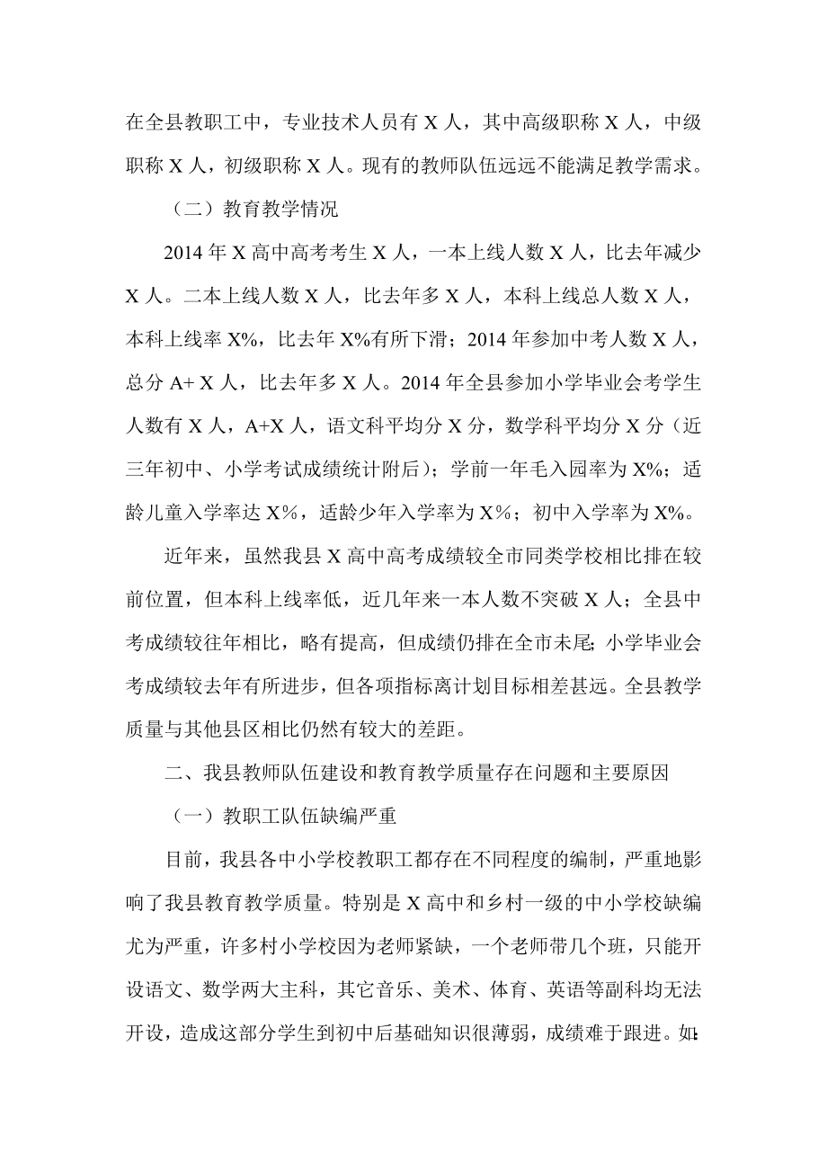 加强教育队伍建设 提高教育质量专题协商报告.doc_第2页