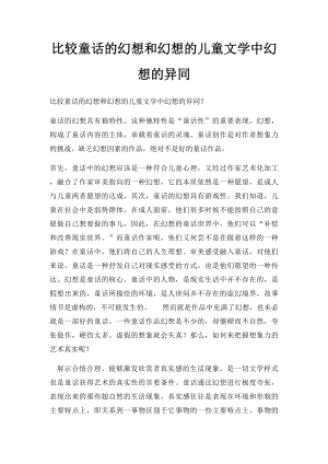 比较童话的幻想和幻想的儿童文学中幻想的异同.docx