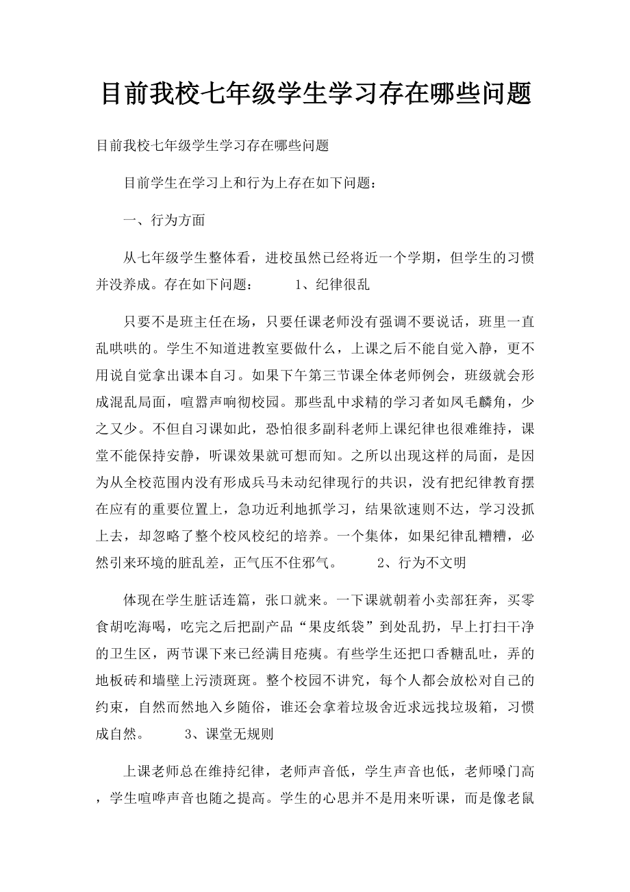 目前我校七年级学生学习存在哪些问题.docx_第1页