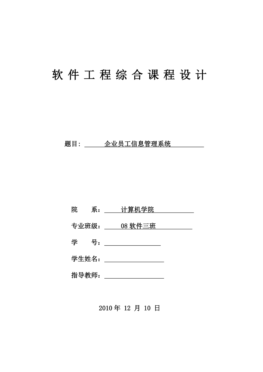 软件工程综合课程设计（论文）企业员工信息管理系统.doc_第1页