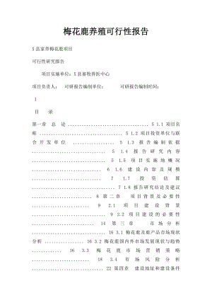 梅花鹿养殖可行性报告.docx