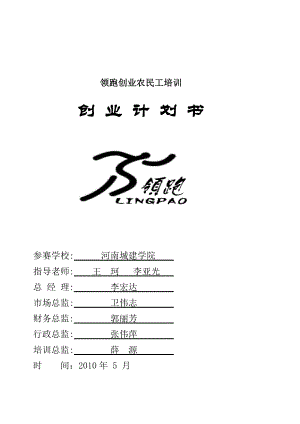 领跑创业农民工培训 创业计划书.doc