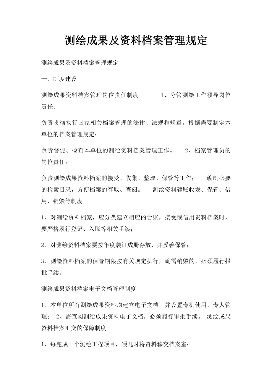 测绘成果及资料档案管理规定.docx_第1页