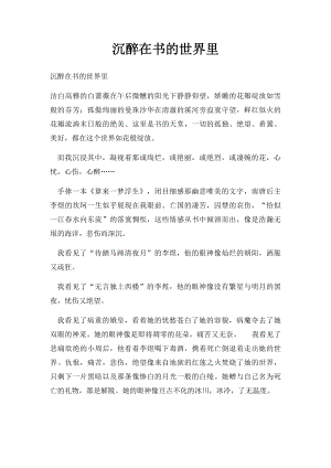 沉醉在书的世界里(1).docx