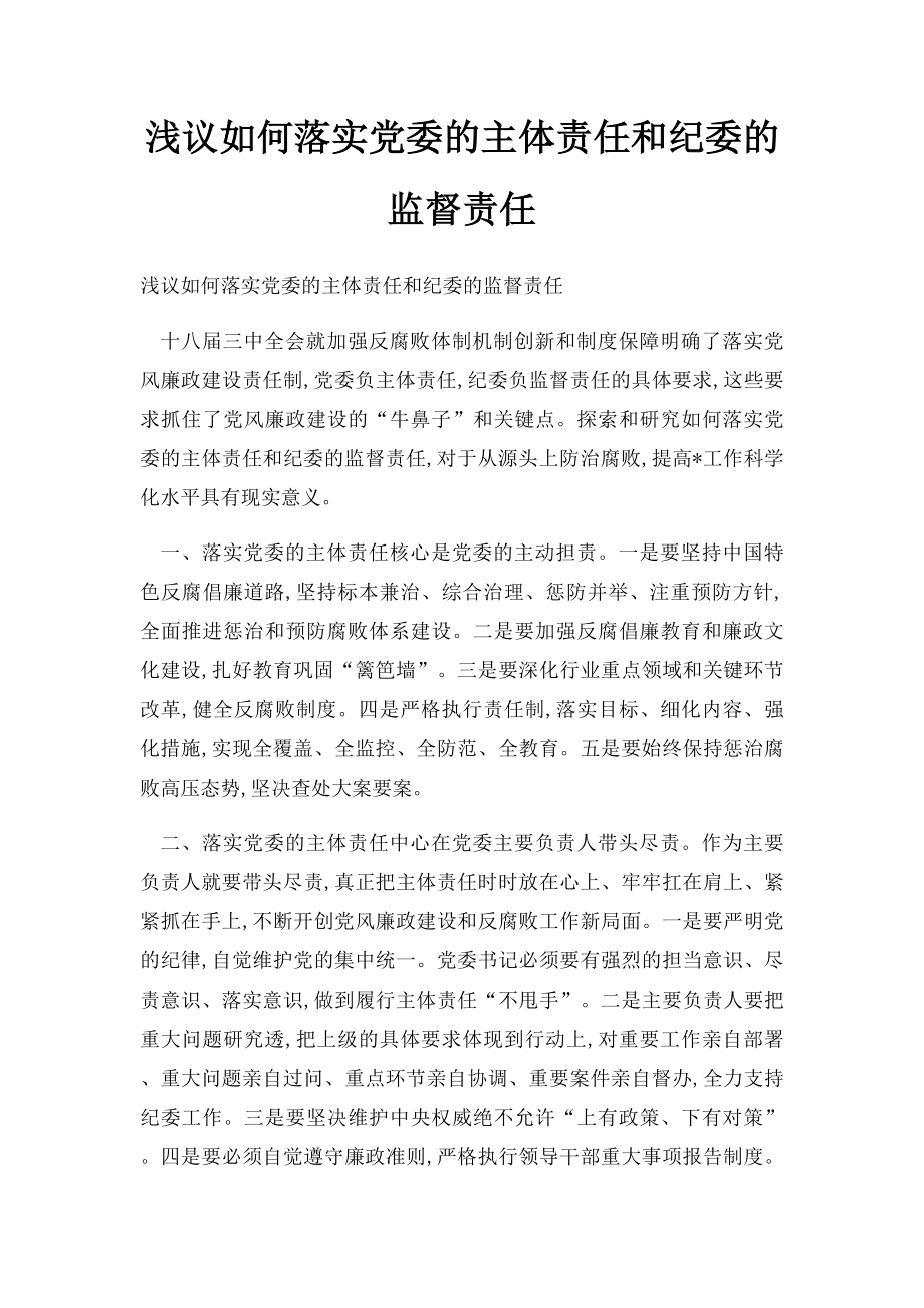 浅议如何落实党委的主体责任和纪委的监督责任.docx_第1页