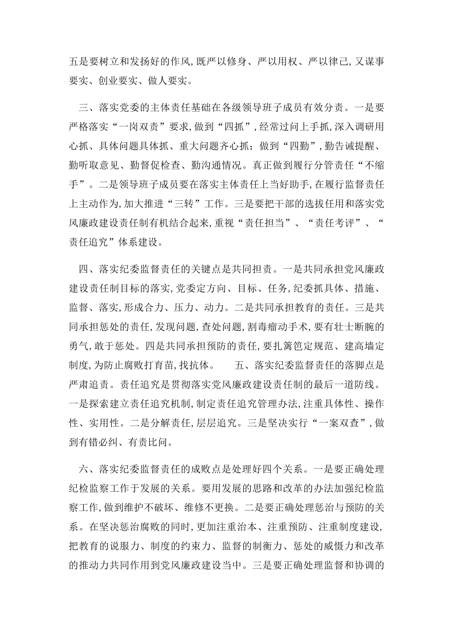 浅议如何落实党委的主体责任和纪委的监督责任.docx_第2页