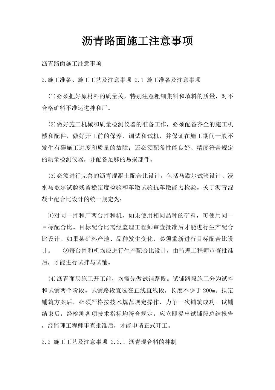 沥青路面施工注意事项.docx_第1页