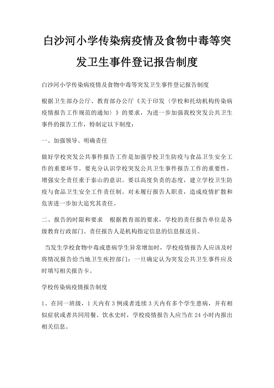 白沙河小学传染病疫情及食物中毒等突发卫生事件登记报告制度.docx_第1页