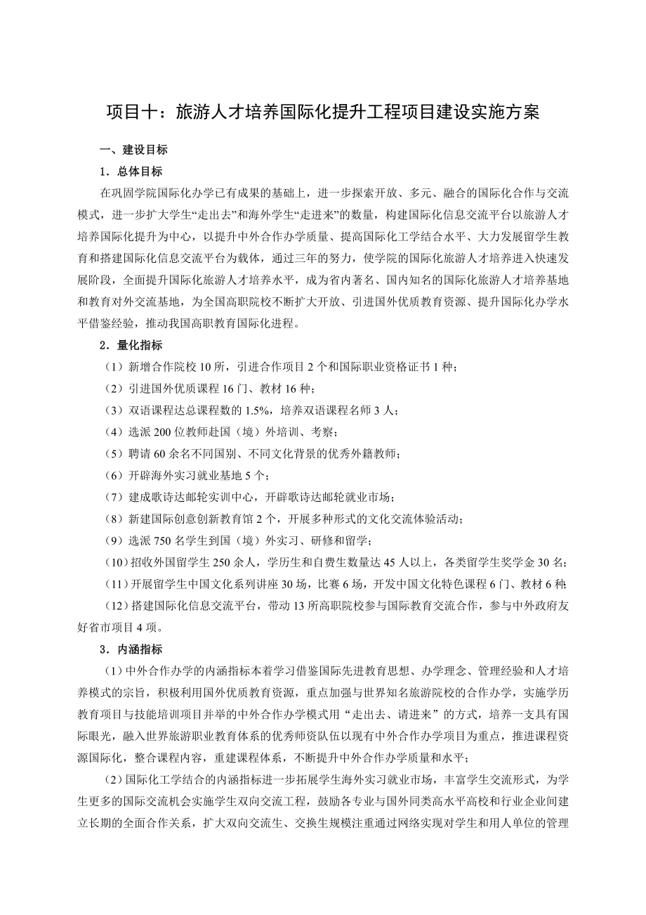 旅游人才培养国际化提升工程项目建设实施方案.doc_第1页