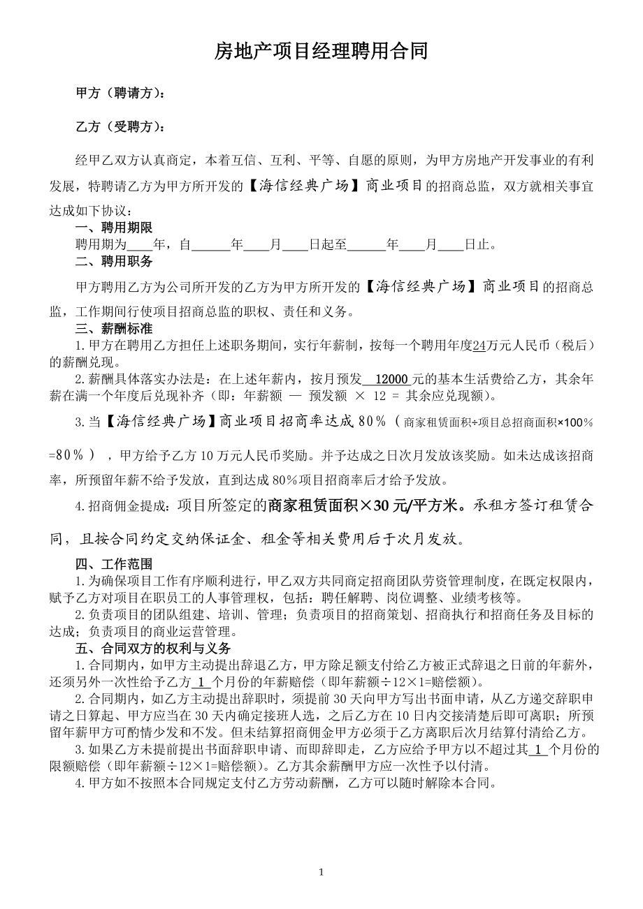 房地产项目经理聘用合同(410).doc_第1页