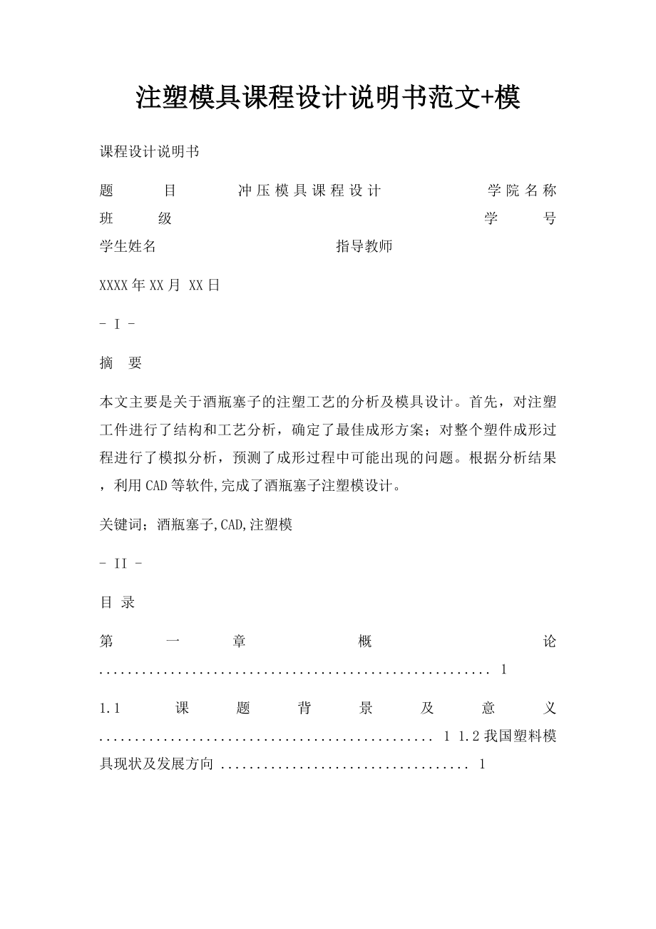 注塑模具课程设计说明书范文+模.docx_第1页