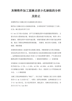 灰铸铁件加工面麻点状小孔缺陷的分析及防止.docx