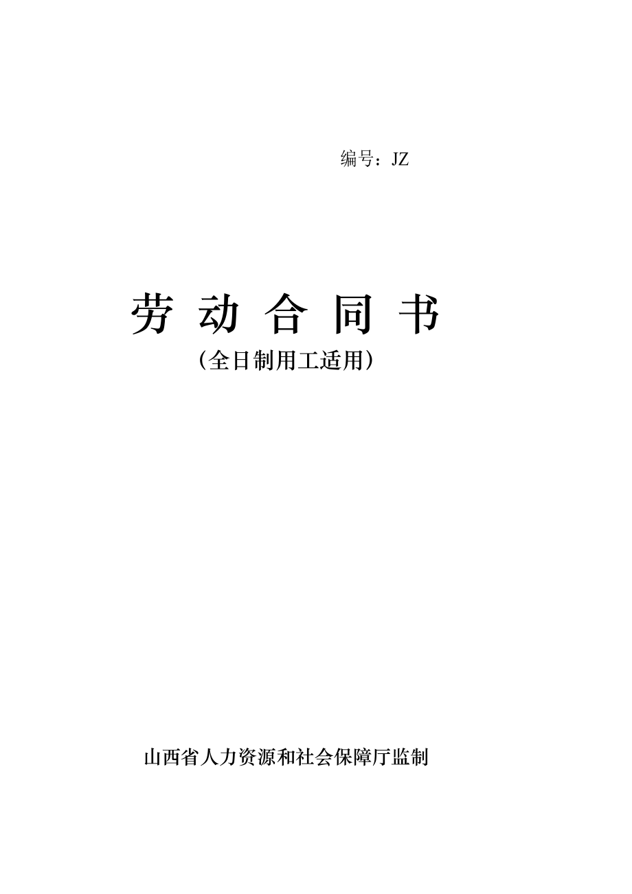 劳动合同书(全日制用工适用).doc_第1页