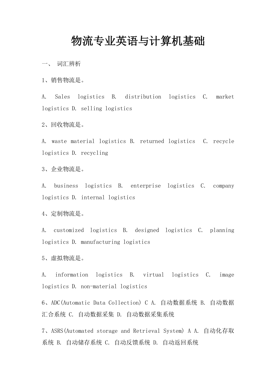 物流专业英语与计算机基础.docx_第1页