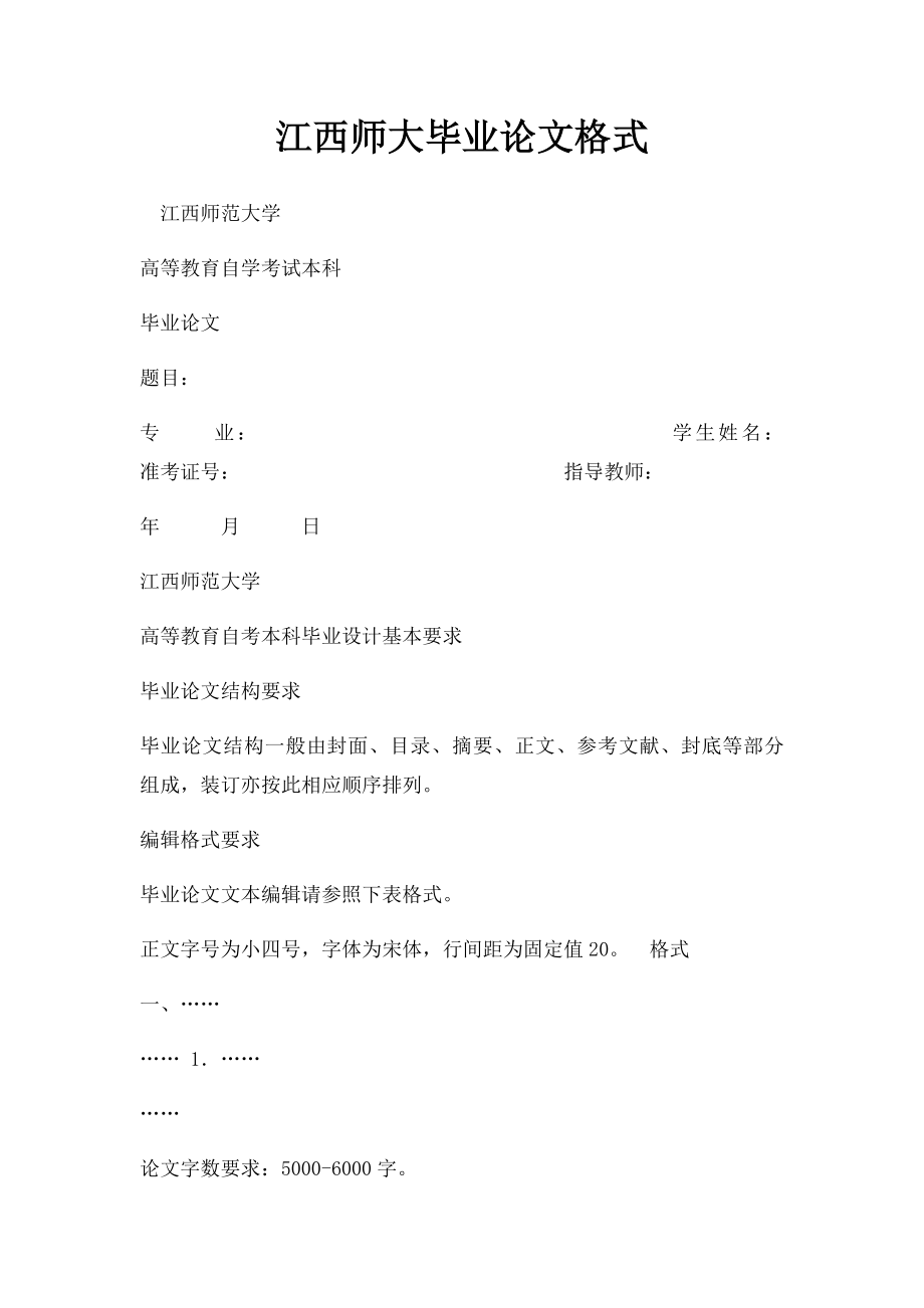 江西师大毕业论文格式.docx_第1页