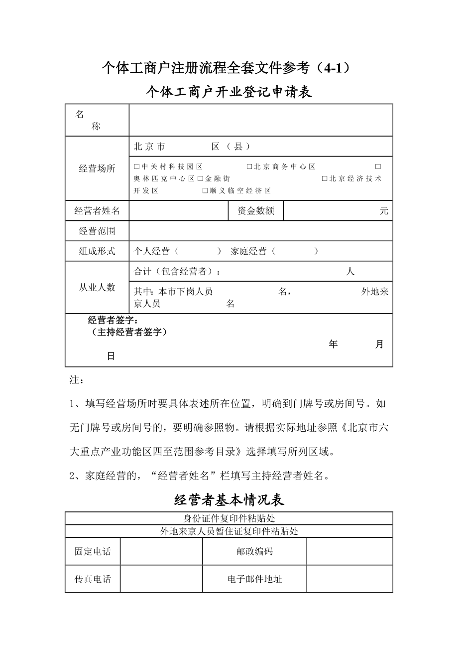 个体工商户注册流程全套文件参考.doc_第1页