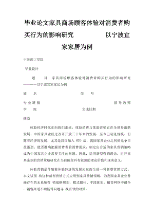 毕业论文家具商场顾客体验对消费者购买行为的影响研究以宁波宜家家居为例.docx